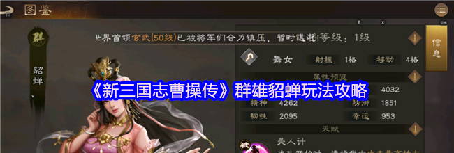 《新三国志曹操传》群雄貂蝉玩法攻略