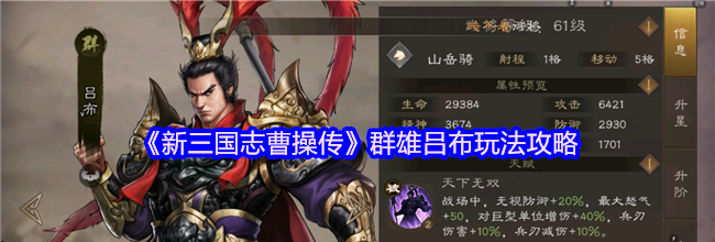 《新三国志曹操传》群雄吕布玩法攻略