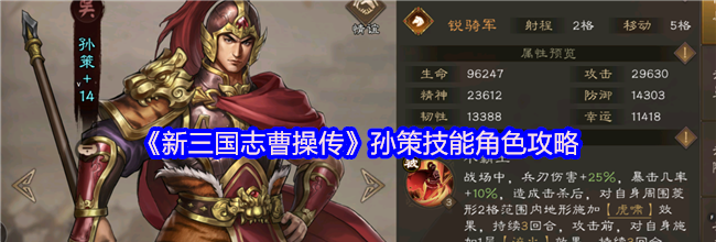 《新三国志曹操传》孙策技能角色攻略