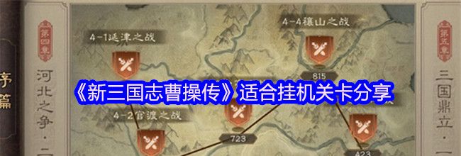 《新三国志曹操传》适合挂机关卡分享