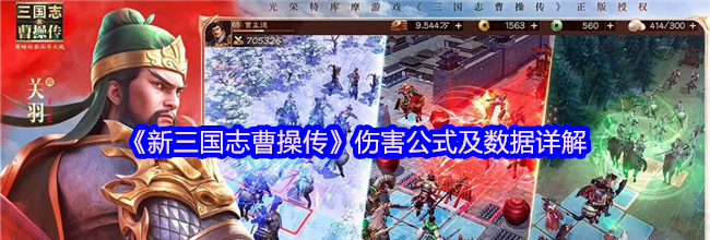 《新三国志曹操传》伤害公式及数据详解