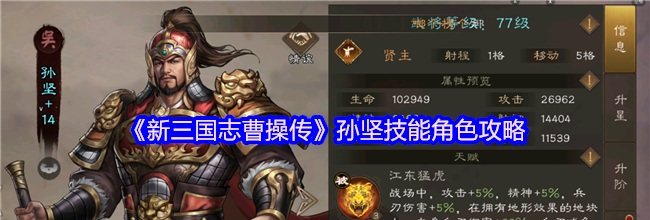 《新三国志曹操传》孙坚技能角色攻略