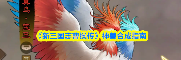 《新三国志曹操传》神兽合成指南