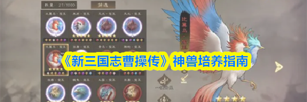 《新三国志曹操传》神兽培养指南