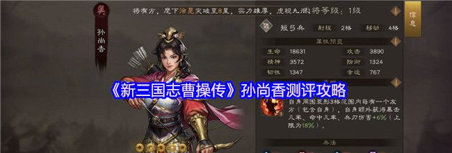 《新三国志曹操传》孙尚香测评攻略