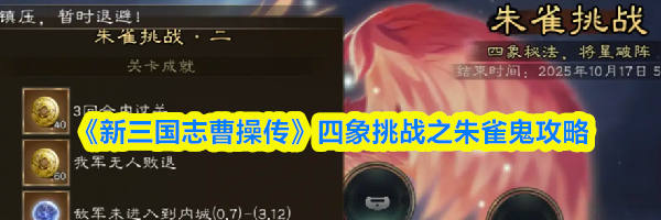 《新三国志曹操传》四象挑战之朱雀鬼攻略