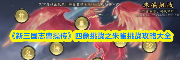 《新三国志曹操传》四象挑战之朱雀挑战攻略大全