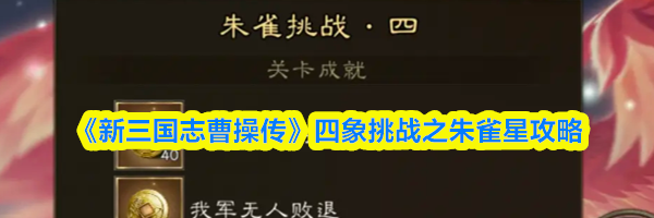 《新三国志曹操传》四象挑战之朱雀星攻略