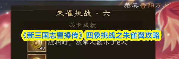 《新三国志曹操传》四象挑战之朱雀翼攻略