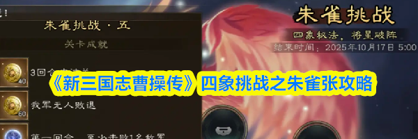 《新三国志曹操传》四象挑战之朱雀张攻略