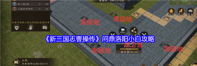 《新三国志曹操传》问鼎洛阳小白攻略