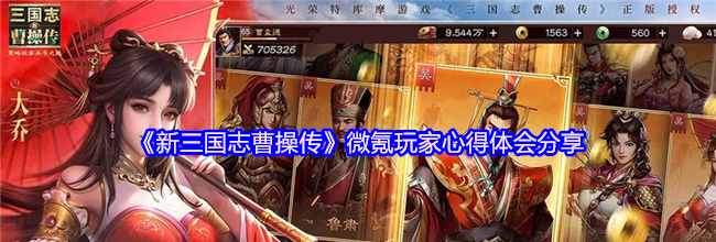 《新三国志曹操传》微氪玩家心得体会分享