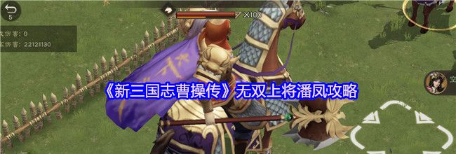 《新三国志曹操传》无双上将潘凤攻略