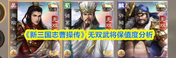 《新三国志曹操传》无双武将保值度分析