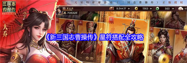 《新三国志曹操传》星符搭配全攻略