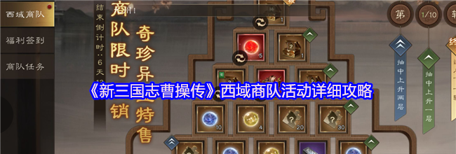 《新三国志曹操传》西域商队活动详细攻略