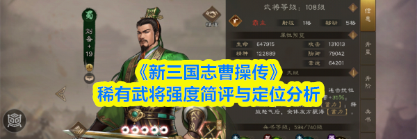 《新三国志曹操传》稀有武将强度简评与定位分析