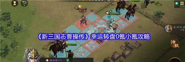 《新三国志曹操传》幸运转盘0氪小氪攻略