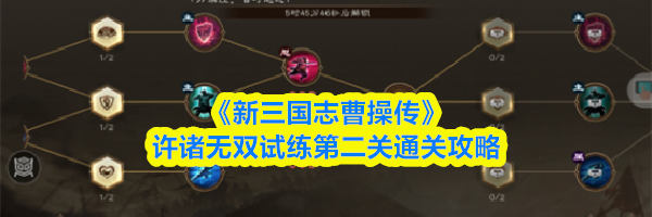 《新三国志曹操传》许诸无双试练第二关通关攻略