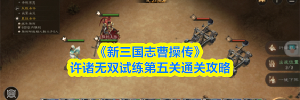 《新三国志曹操传》许诸无双试练第五关通关攻略