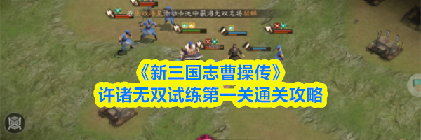 《新三国志曹操传》许诸无双试练第一关通关攻略