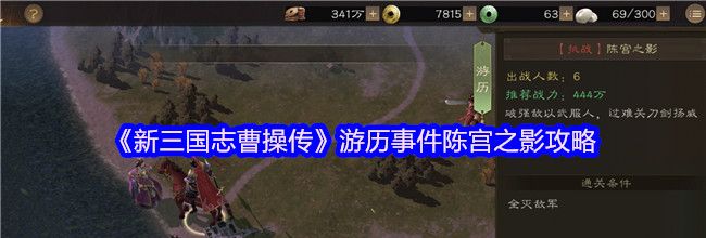 《新三国志曹操传》游历事件陈宫之影攻略