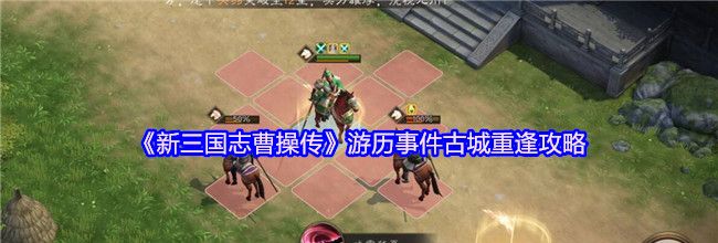 《新三国志曹操传》游历事件古城重逢攻略