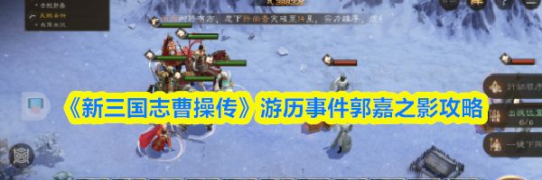 《新三国志曹操传》游历事件郭嘉之影攻略
