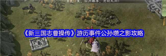 《新三国志曹操传》游历事件公孙瓒之影攻略
