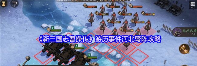 《新三国志曹操传》游历事件河北弩阵攻略