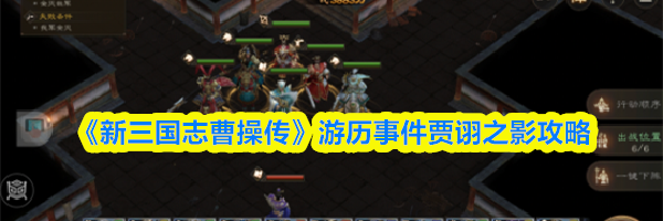 《新三国志曹操传》游历事件贾诩之影攻略