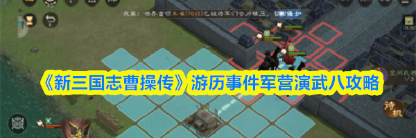 《新三国志曹操传》游历事件军营演武八攻略