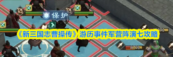 《新三国志曹操传》游历事件军营阵演七攻略