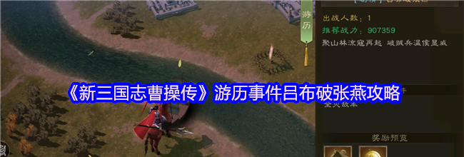 《新三国志曹操传》游历事件吕布破张燕攻略