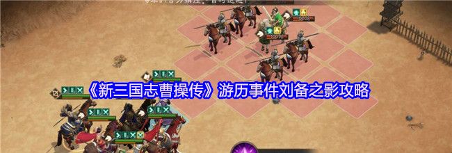 《新三国志曹操传》游历事件刘备之影攻略