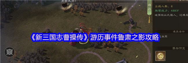 《新三国志曹操传》游历事件鲁肃之影攻略