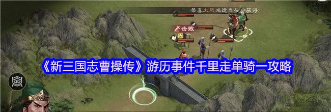 《新三国志曹操传》游历事件千里走单骑一攻略
