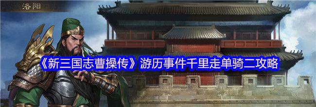 《新三国志曹操传》游历事件千里走单骑二攻略