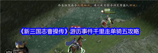 《新三国志曹操传》游历事件千里走单骑五攻略