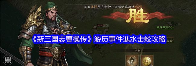《新三国志曹操传》游历事件谯水击蛟攻略