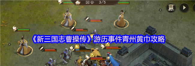 《新三国志曹操传》游历事件青州黄巾攻略
