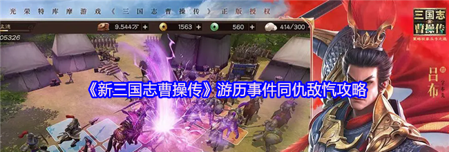 《新三国志曹操传》游历事件同仇敌忾攻略