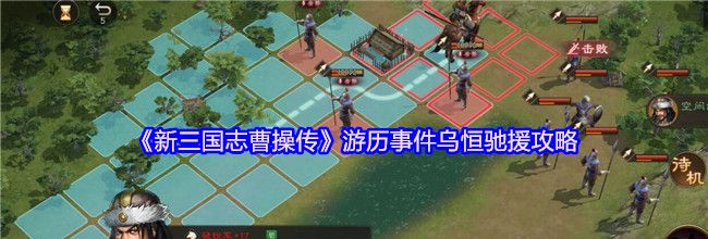 《新三国志曹操传》游历事件乌恒驰援攻略