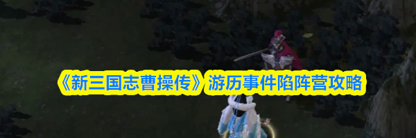 《新三国志曹操传》游历事件陷阵营攻略