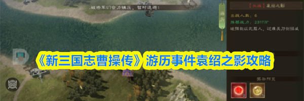 《新三国志曹操传》游历事件袁绍之影攻略