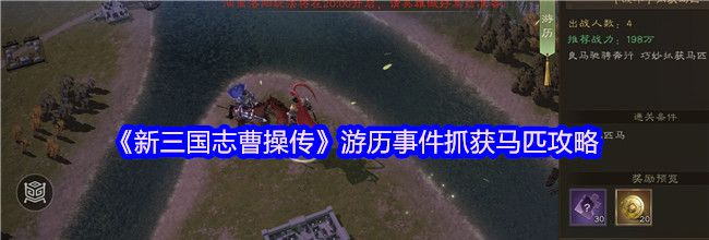 《新三国志曹操传》游历事件抓获马匹攻略