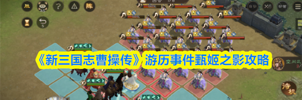 《新三国志曹操传》游历事件甄姬之影攻略