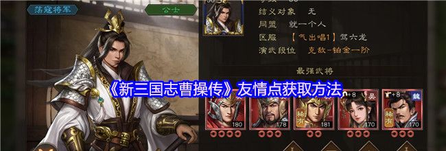 《新三国志曹操传》友情点获取方法