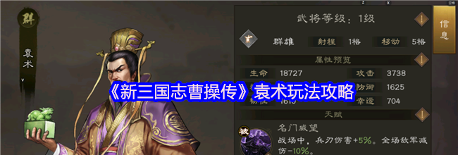 《新三国志曹操传》袁术玩法攻略