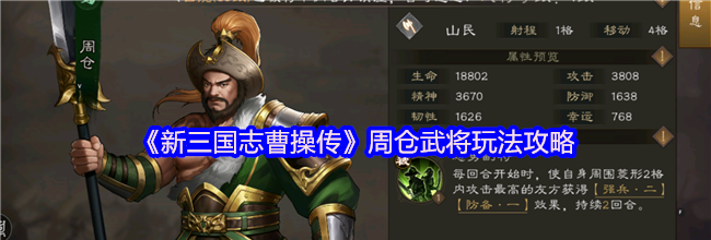 《新三国志曹操传》周仓武将玩法攻略